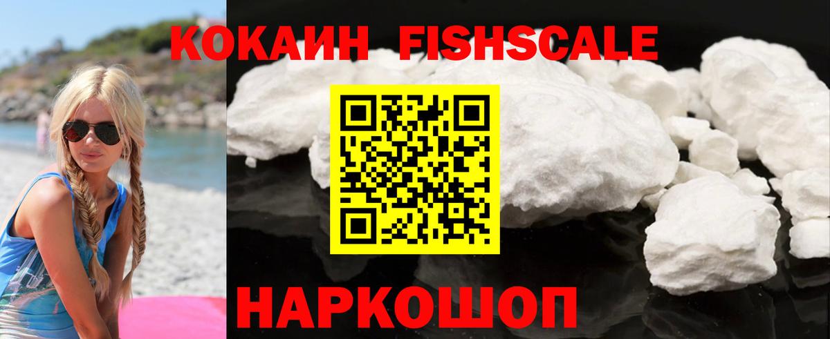 КОКАИН FishScale Будённовск