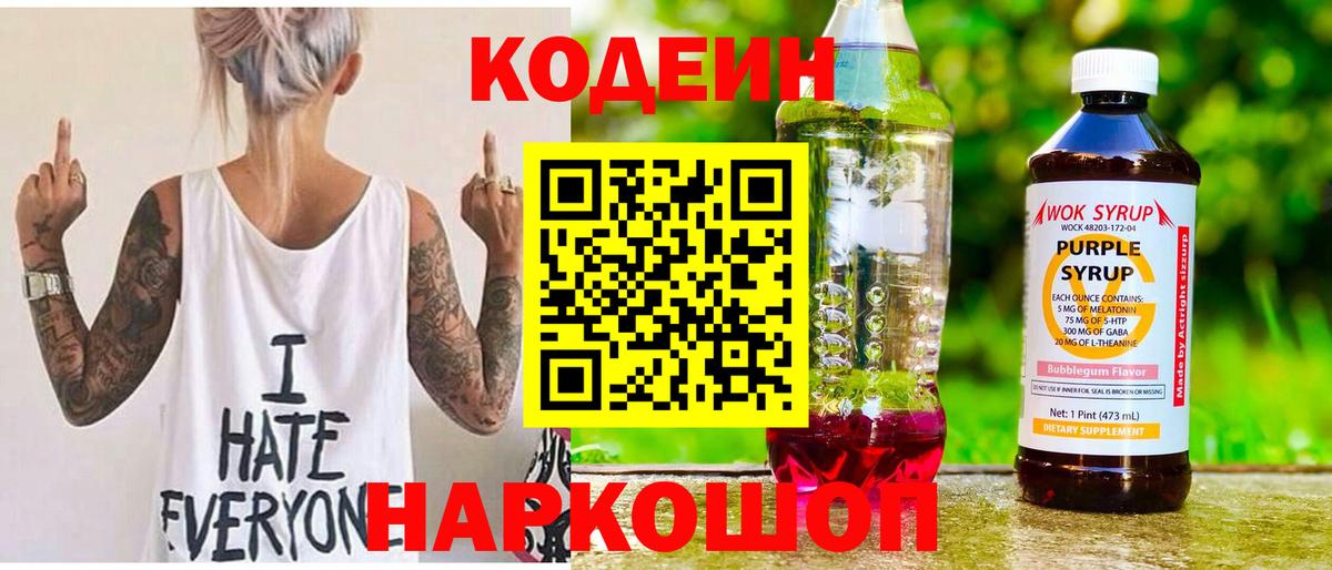 Будённовск  Codein напиток Lean (лин)  Вход с VPN  Кодеин Purple Drank 